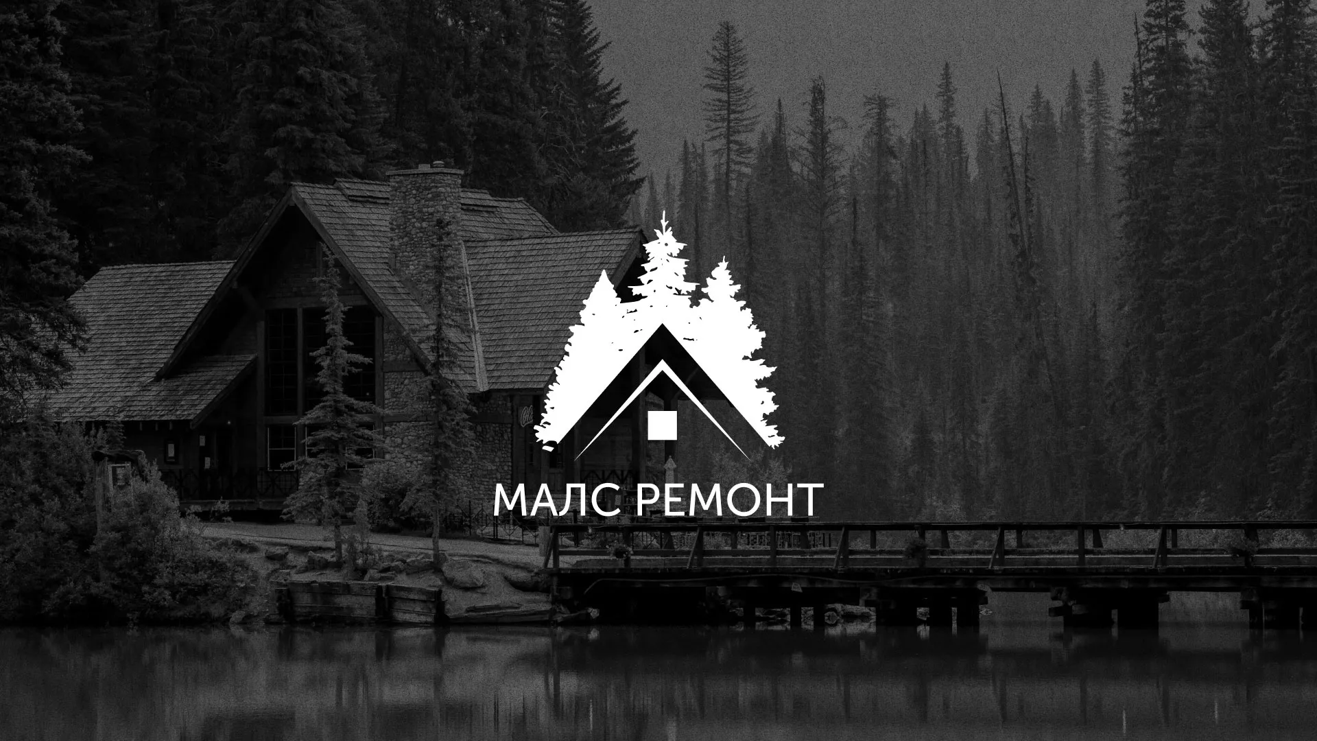 Разработка логотипа для компании «МАЛС РЕМОНТ» в Верхнем Тагиле